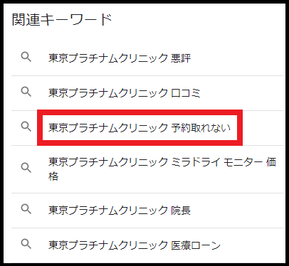 東京プラチナムクリニック 予約取れない
